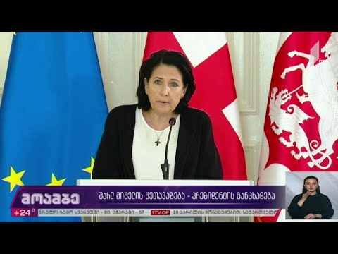 შარლ მიშელის შეთავაზება - პრეზიდენტის განცხადება