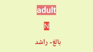 معنى و نطق كلمة: adult