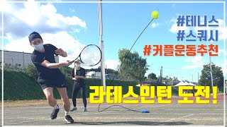 테니스? 스쿼시? 라테스민턴이 뭐야? 우당탕탕 커플운동 tennis / squash