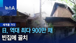 [세계를 가다]日, 역대 최다 900만 채 빈집에 골치 | 뉴스A