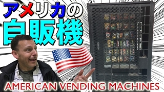 衝撃！日本ではあり得ないアメリカの自販機事情パート1  Sad State of the American Vending Machine by  Steve's POV スティーブ的視点