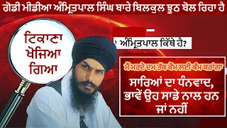 Amritpal Singh ਦੀ ਨਵੀਂ ਵੀਡੀਓ ਵਿੱਚ ਇੱਕ ਹੋਰ ਗਲਤੀ