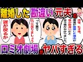 【勘違いロミオ】拝啓、私子様。私達が離婚したのはうんちゃらかんちゃら…元に戻りましょう！私「誰が戻るか！」【伝説のスレ】