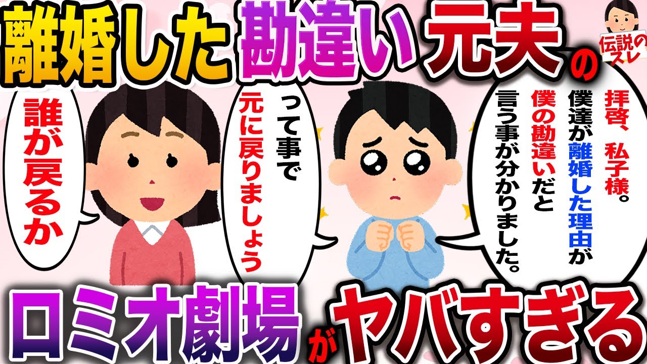 【勘違いロミオ】拝啓、私子様。私達が離婚したのはうんちゃらかんちゃら…元に戻りましょう！私「誰が戻るか！」【伝説のスレ】