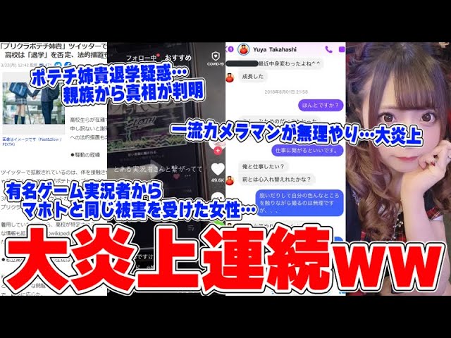 【緊急生放送】有名ゲーム実況者からマホトと同じ被害を受けた女性…学校側から訴えられる事態に…？ポテチ姉貴の件で大変な事に…一流カメラマンが炎上