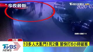 10多人大亂鬥1死2傷 警快打6小時破案
