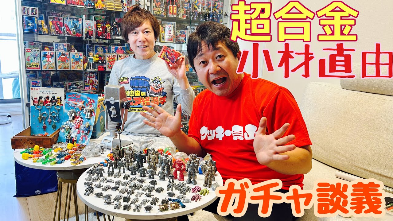 超希少‼️コレクター必見‼️ 超合金コレクター「小材直由」さんの秘密基地に行って来た！ - YouTube