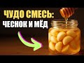 Чеснок + Мёд  9 Скрытых Эффектов, о которых почти Никто не Слышал