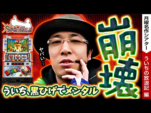 1000Gを夢見たういち、無事散る！！】ういち放浪記！！【月曜名作