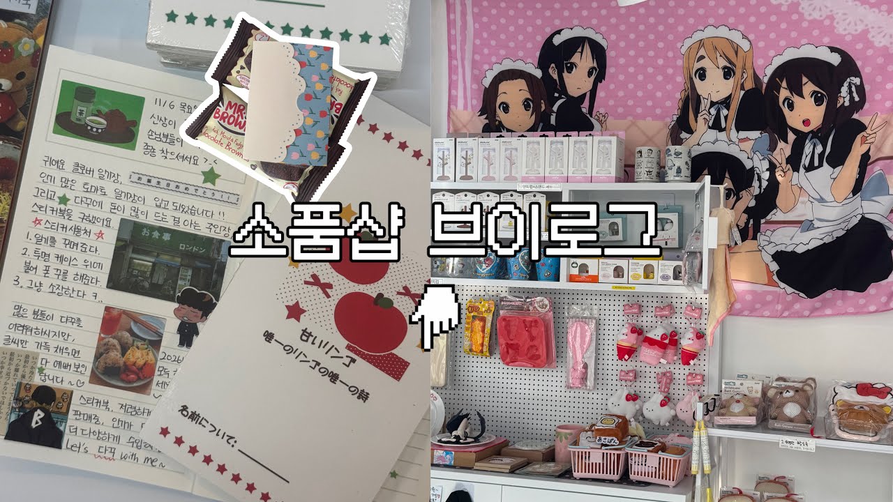 소품샵 브이로그5 : 신상이 들어왔는데 다 팔렸어요✨/신상으로 다꾸하는 사장✨