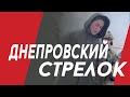 Стрелок срочник или чо там у хохов?