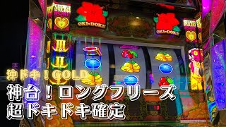 【沖ドキGOLD】 無音フリーズ 超ドキドキ 確定役B