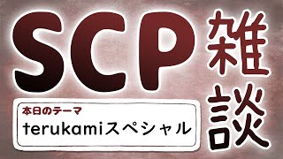 【SCP雑談】第五十四回　terukamiスペシャル