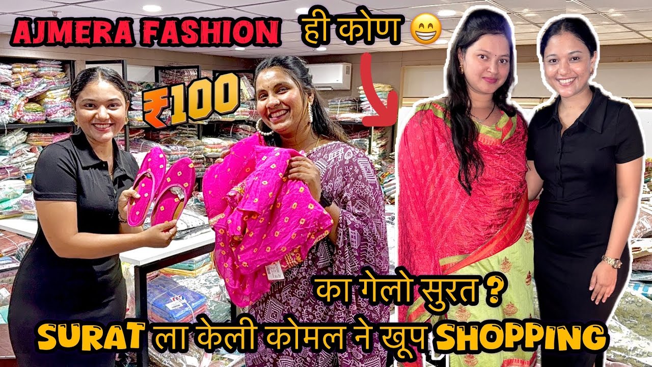 BOB करतोय दुसर लग्न 😁 सुरतला का गेलो BOB च्या दुसऱ्या लग्नाची Shopping करायला 🤪 की तिला भेटायला 😍 ??