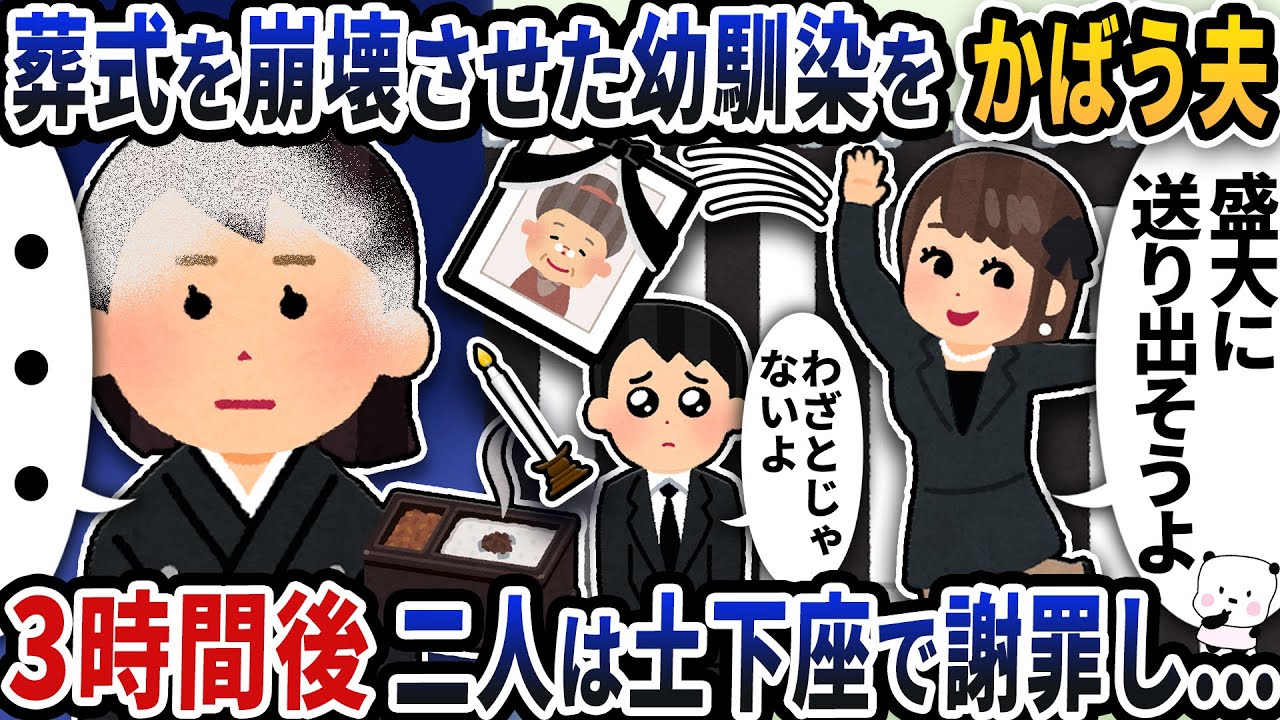 実母の葬式を崩壊させた幼馴染をかばう夫→3時間後二人は土下座で謝罪し…【2ch修羅場スレ】【2ch スカッと】