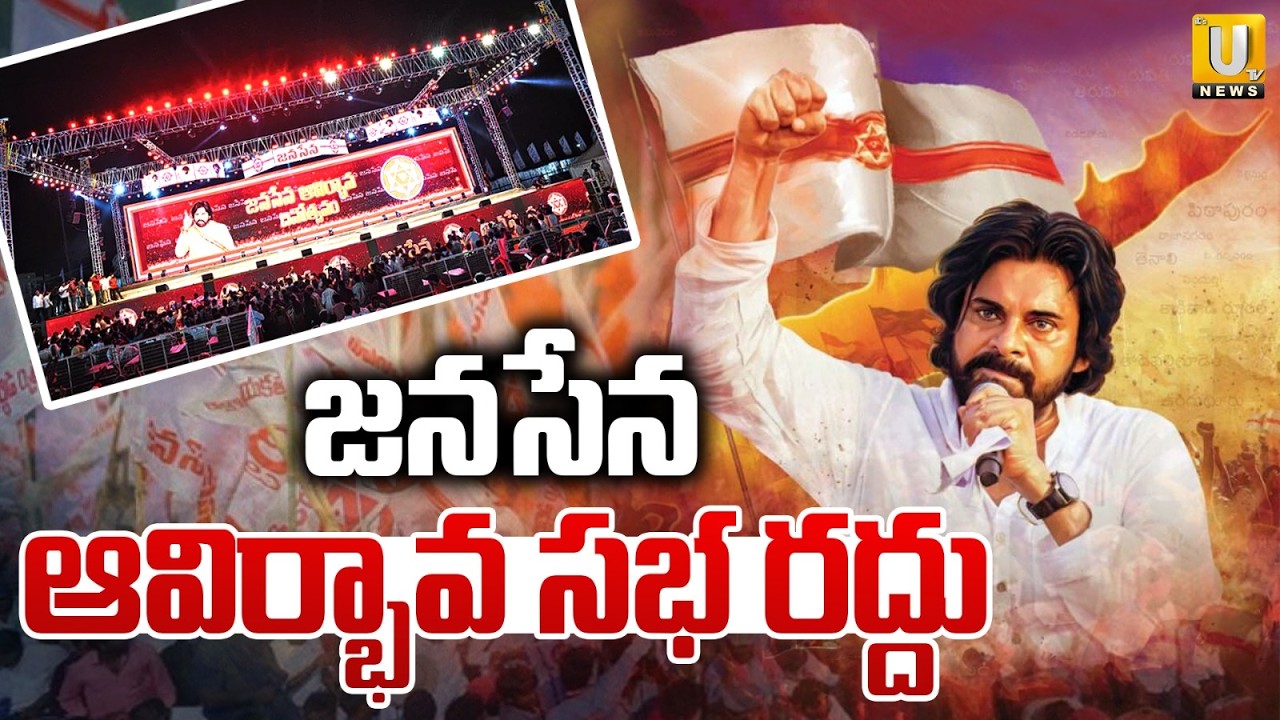 జనసేన ఆవిర్భావ సభ రద్దు | Janasena Formation Day Canceled | Pawan Kalyan | ITS UTV News
