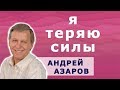 Устала от работы и боюсь её потерять. Где я теряю силы? Психолог.