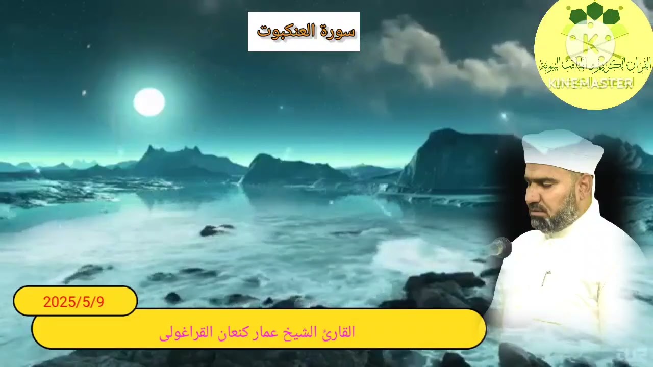 سورة العنكبوت /القارئ عمار كنعان أحمد القراغولي 