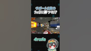 1v3特大クラッチ!起こされてもすべて破壊する4rufa【Apex Legends/4rufa/1tappy/taida/GHS】#shorts
