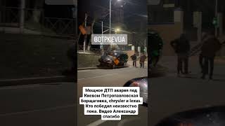 Мощное ДТП авария под Киевом Петропавловская Борщаговка, chrysler и lexus. Кто победил неизвестно