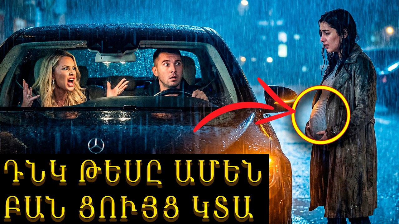 Միլիոնատերը գնում էր հարսնացուի հետ և պապանձվեց՝ փողոցում տեսնելով երկվորյակներով հղի նախկին կնոջը