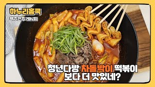 차돌떡볶이레시피