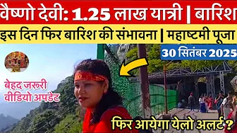 वैष्णो देवी: 1.25 लाख यात्री | इस दिन होगी बारिश | भीड़ #vaishnodevi #yakshom #vaishnodeviyatra