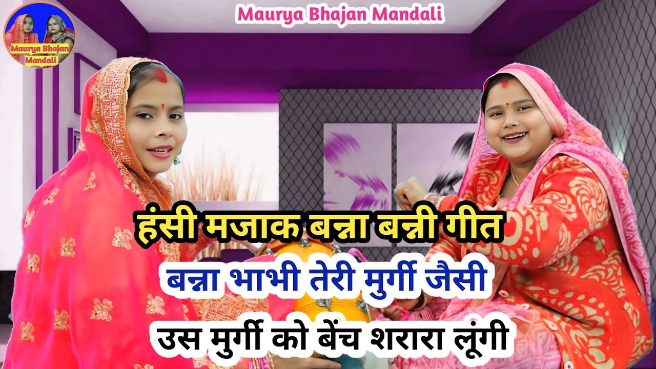 बन्ना बन्नी गीत - बन्ना फैशन में है शरारा लूंगी 😂| Shaadi Vivah geet | Banna Banni geet #bannabanni