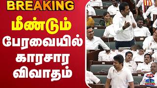 🔴LIVE :மீண்டும் சட்டப்பேரவையில் காரசார விவாதம் screenshot 5