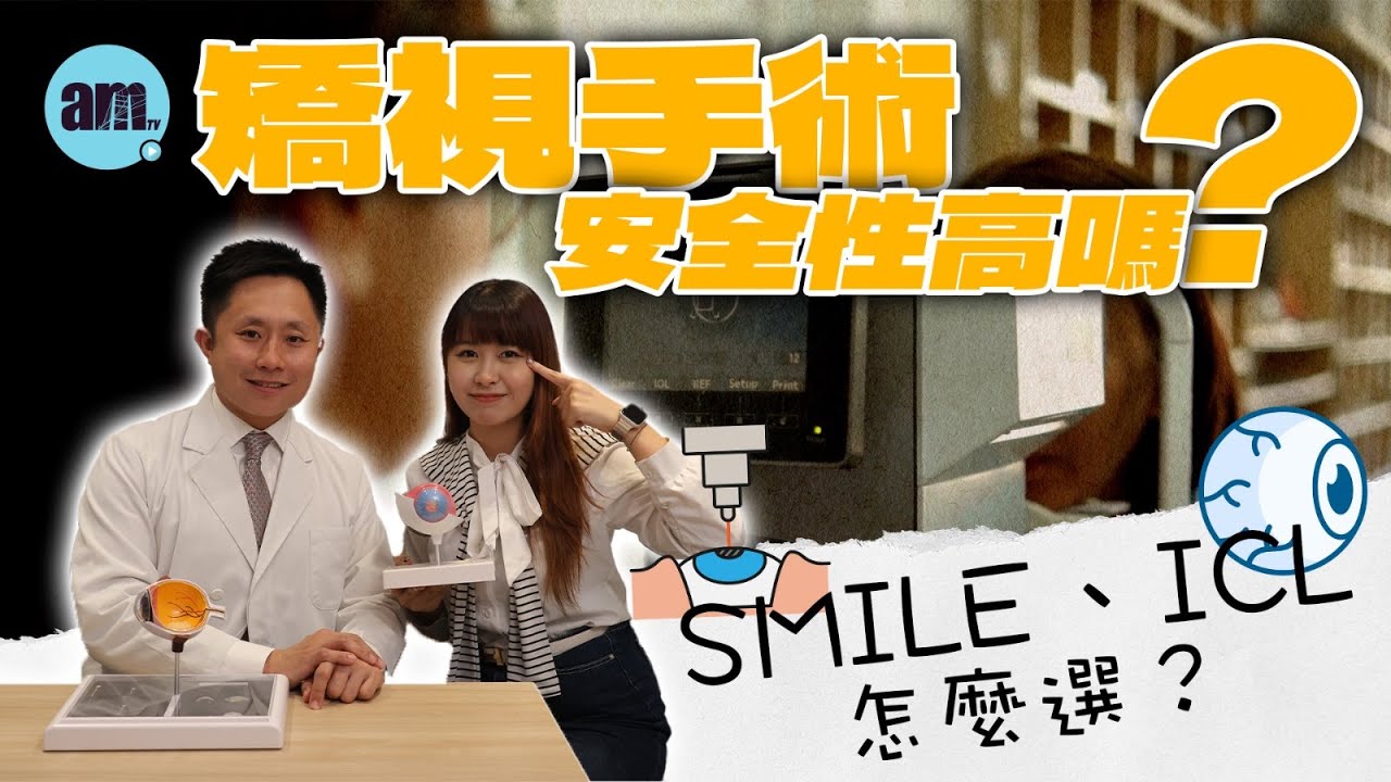 矯視手術安全性高嗎？失明風險有多大？SMILE、ICL怎麼選？做完激光矯視≠一勞永逸！眼科醫生點名1種壞習慣是度數回退頭號元兇！｜醫Sick醫識［CC字幕］