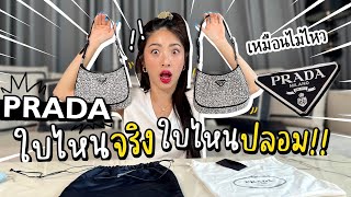 จับผิด "Prada" ลิมิเต็ดใบเป็นแสน เนียนมั๊ย?? | Nn.lardapha