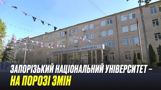 Запорізький національний університет – на порозі змін