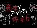 意味がわかると怖い歌 6|重音テトSV