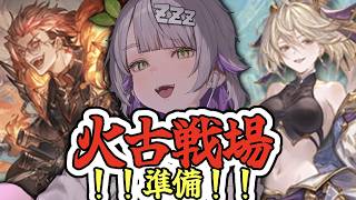 【グランブルーファンタジー / 周回 / 12周年 】火古戦場前の最終チェック！編成確認していこう！【 温々ねむみ / MEWLIVE 】