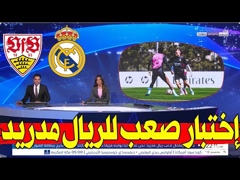 تقرير خرافية وكلام كبير للريال قبل مباراة شتوتجارت فيدوري أبطال أوروبا إختبار صعب للريال