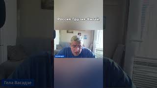 ВАСАДЗЕ: Грузинская мечта устраивает РФ https://www.youtube.com/live/nPXMcqVhUOc?si=ZzASidhq4p6DcJKj