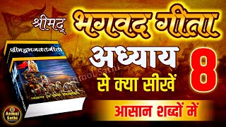 श्रीमद भगवद गीता अध्याय 8 की सीख | LIFE Changing Lesson of Bhagavad Gita Chapter 8 | Bhagwat Geeta