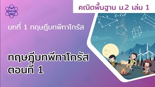 01_ทฤษฎีบทพีทาโกรัส ตอนที่ 1 (คณิตศาสตร์ ม.2 เล่ม 1 บทที่ 1)