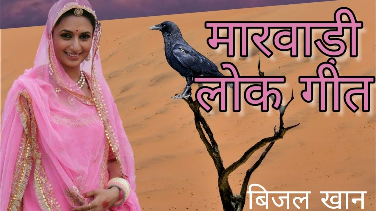 पंखिड़ा उड़ी उड़ी जाए !! मारवाडी गीत !! बाड़मेर जैसलमेर गीत!! हाकम खां !! चंपा खान!! बिजल खान