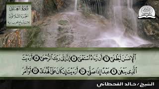 سورة العلق الشيخ 《 خالد القحطاني 》 - HD
