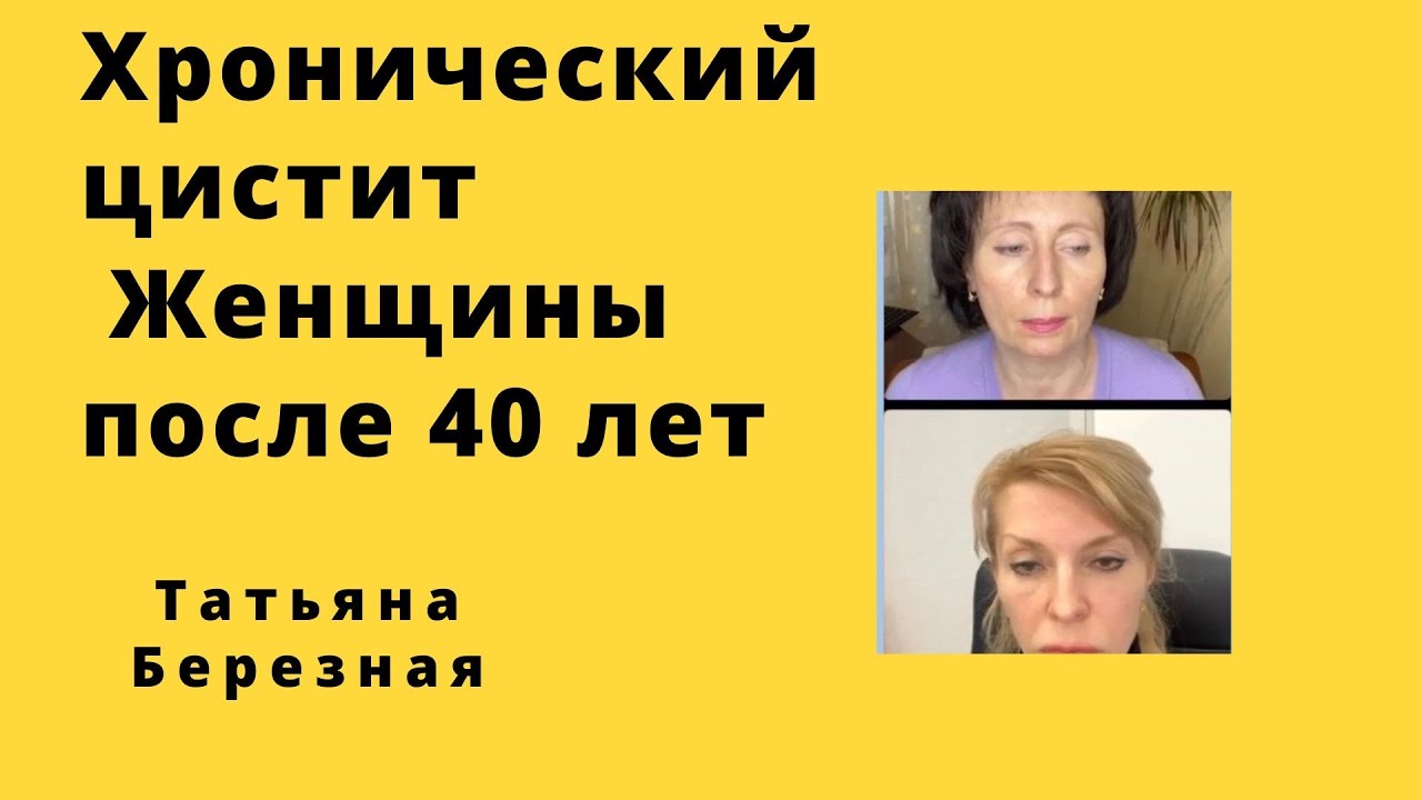 Хронический цистит у женщин старше 40 лет. - YouTube