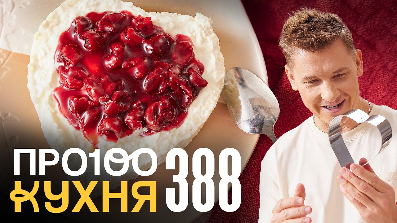 ПроСто кухня | Выпуск 388