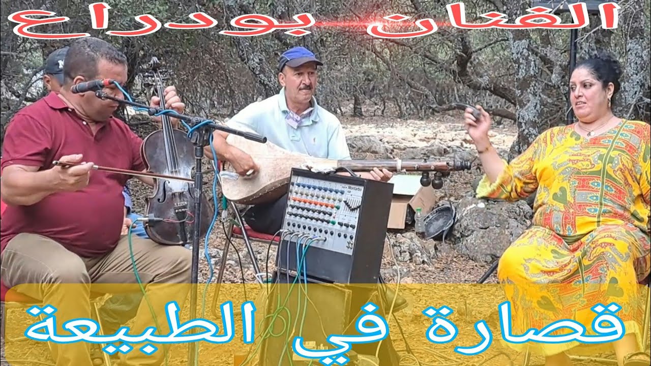 قصارة في الطبيعة مع الفنان بودراع القصيبة 💯تنشيط الحفلات والاعراس 🎻🎤 0667458616