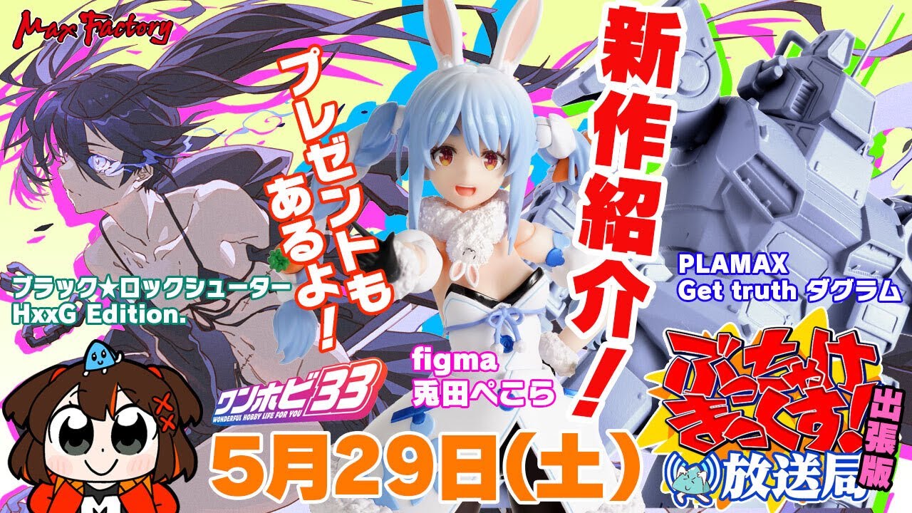 最新フィギュア公開 ぶっちゃけまっくす放送局 ワンホビ33 プレゼントもあるよ Youtube 最新フィギュア公開 ぶっちゃけまっくす放送局 ワンホビ33 プレゼントもあるよ Youtube