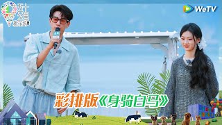 【纯享版】王子奇单依纯《身骑白马》彩排舞台《五十公里桃花坞 第四季》 Wonderland S4 EP5 CLIP
