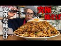 【大食い】やみつき注意。これ知ったらもう普通の焼きそば食えない。意外な味付けの中に王道の旨みがあるキング特製まかない焼きそば【キング山本】