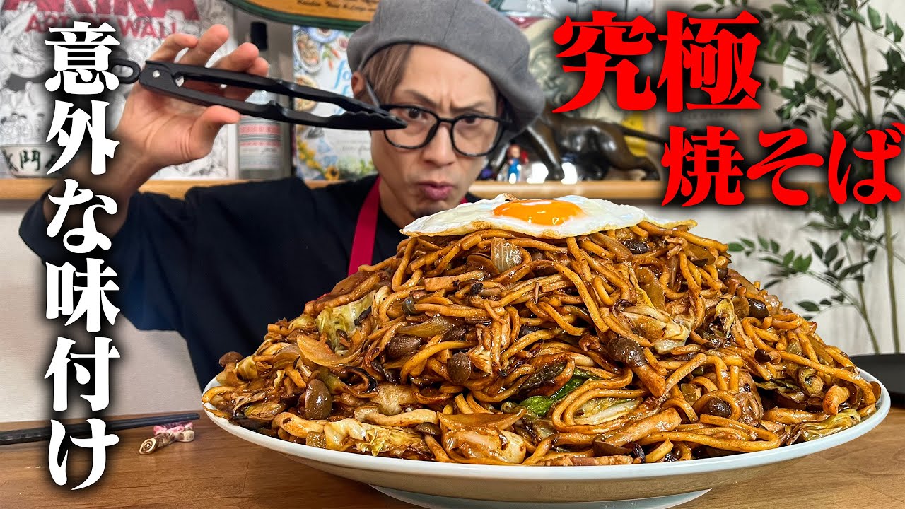 【大食い】やみつき注意。これ知ったらもう普通の焼きそば食えない。意外な味付けの中に王道の旨みがあるキング特製まかない焼きそば【キング山本】