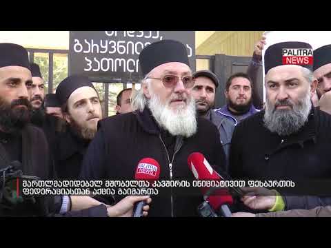 მართლმადიდებელ მშობელთა კავშირის ინიციატივით ფეხბურთის ფედერაციასთან აქცია გაიმართა