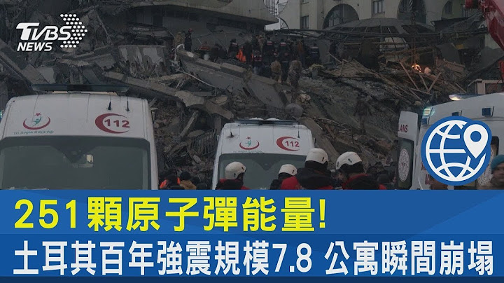 251顆原子彈能量! 土耳其百年強震規模7.8 公寓瞬間崩塌｜TVBS新聞@tvbsplus - 天天要聞