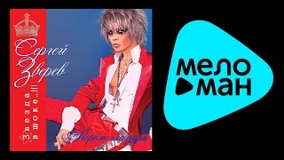 СЕРГЕЙ ЗВЕРЕВ – ЗВЕЗДА В ШОКЕ / SERGEI ZVEREV – STAR IN SHOCK СЕРГЕЙ ЗВЕРЕВ – ЗВЕЗДА В ШОКЕ / SERGEI ZVEREV – STAR IN SHOCK